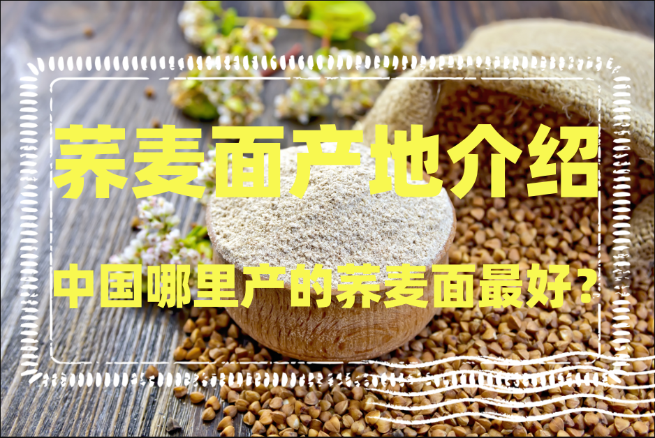 中国哪里产的荞麦面最好？荞麦面产地介绍